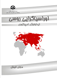 اوراسیاگرایی روسی (ایدئولوژی امپراتوری)